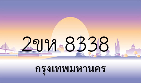 2ขห 8338